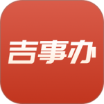 吉事办app