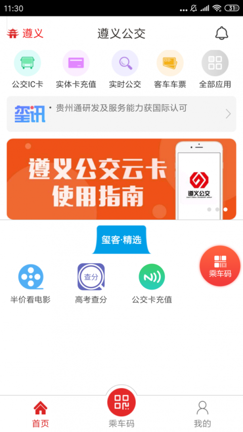 遵义公交app官方版