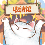 超级收纳馆官方版