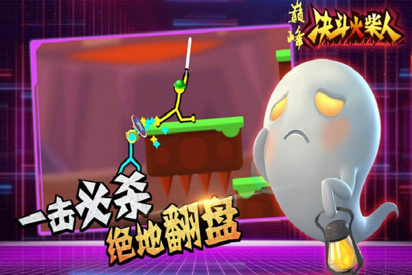 巅峰决斗火柴人游戏