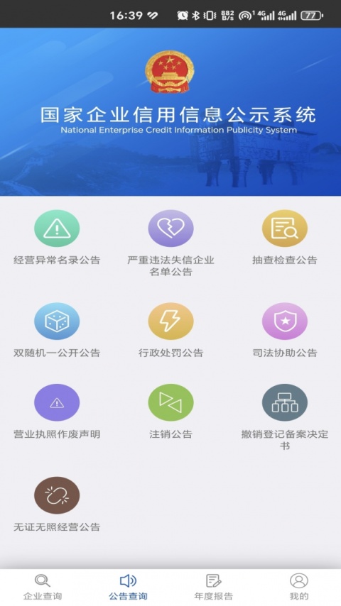 国家企业信用信息公示系统app