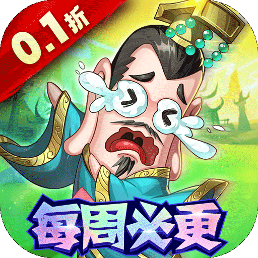 卧龙三国0.1折版