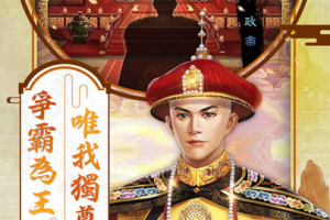 小宝当皇帝手游