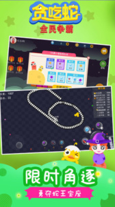 贪吃蛇全民争霸手游