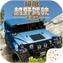 极限越野驾驶大师篇手机版