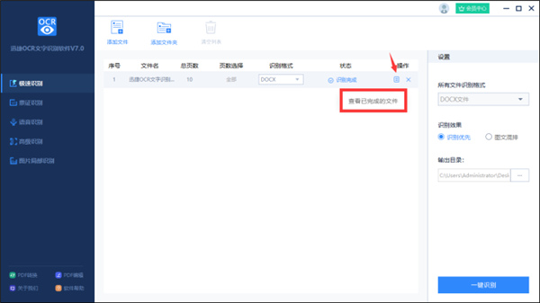 迅捷ocr文字识别破解版