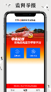 中央纪委网站app