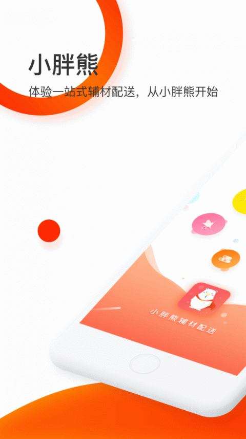 小胖熊建材配送app