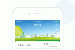 德州人社app