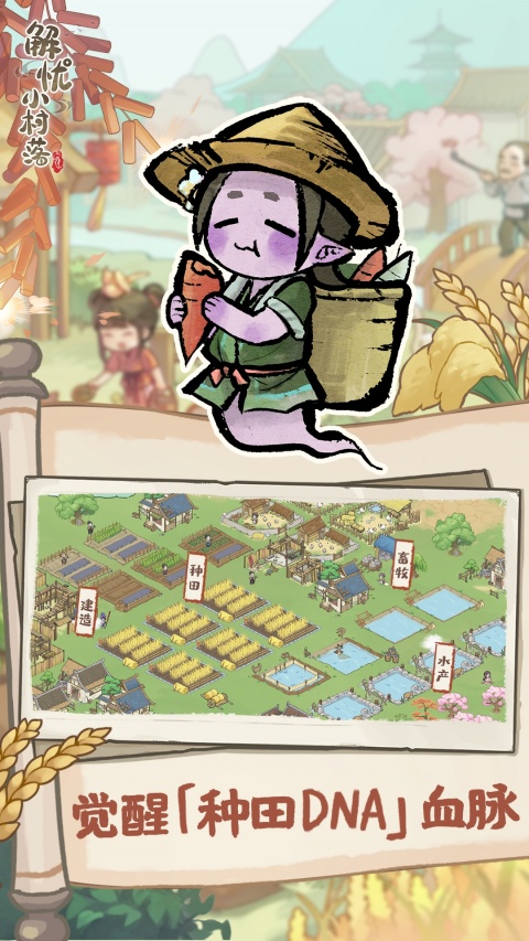 解忧小村落vivo版