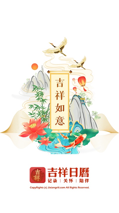 吉祥日历app