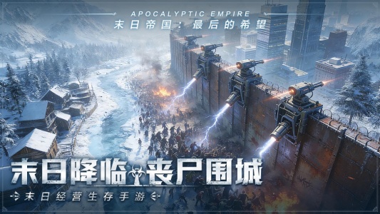 末日帝国官方正版