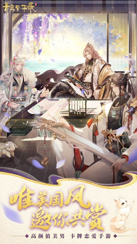 青鸾繁华录vivo版