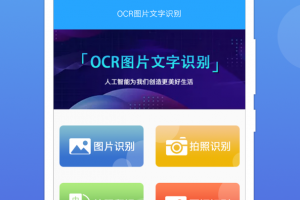 OCR图片文字识别软件