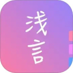 浅言app