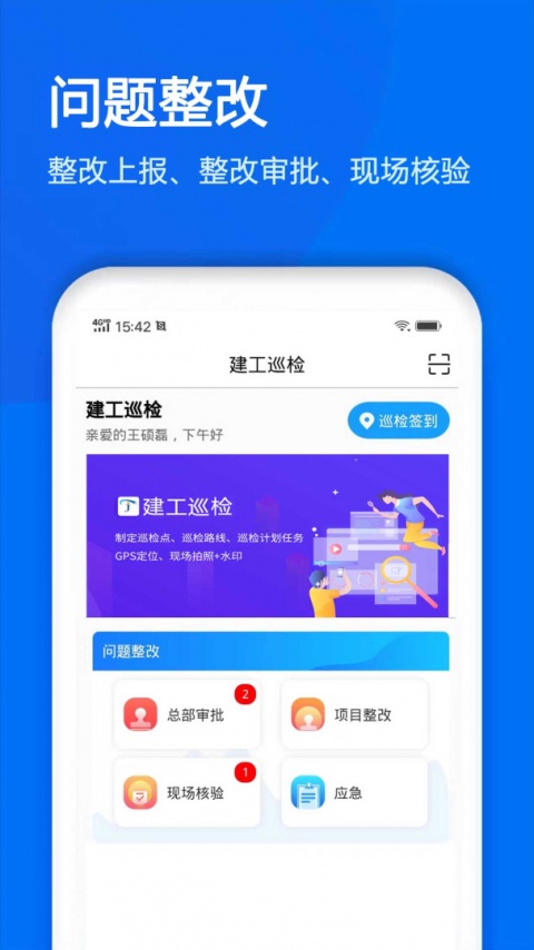 建工巡检app