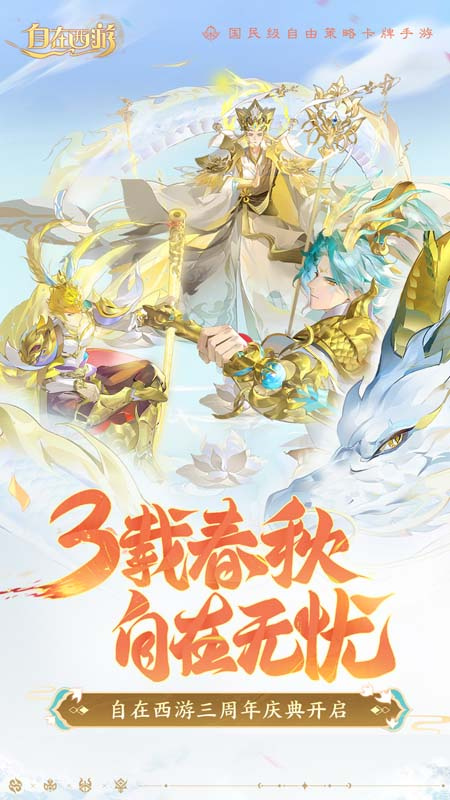 自在西游游戏官方版