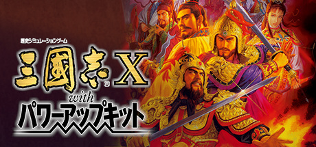 三国志10威力加强版