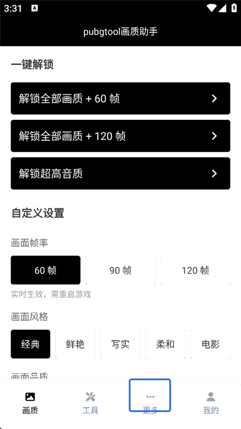 pubgtool画质助手官方版