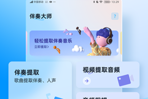 伴奏大师app