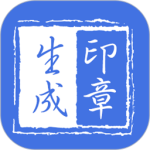 印章生成器最新版