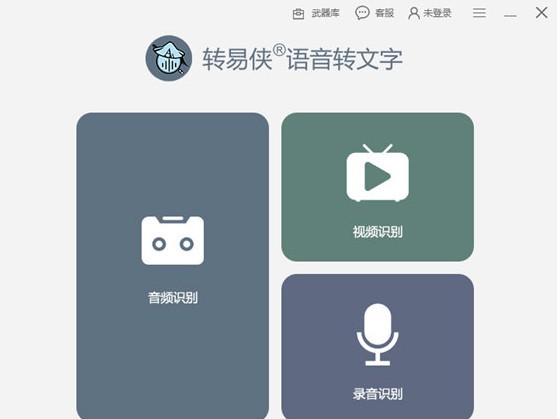 转易侠语音转文字
