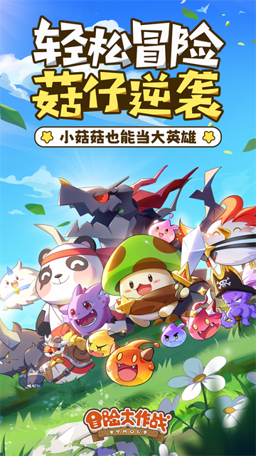冒险大作战游戏