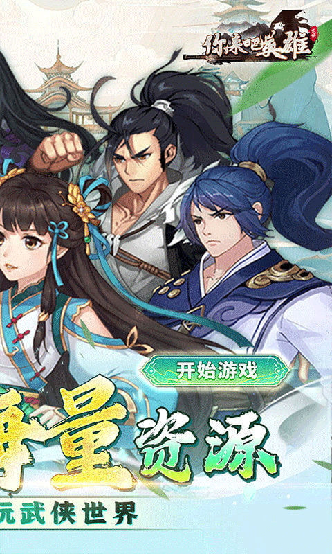 你来嘛英雄折扣版