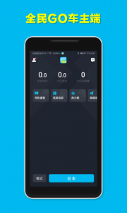 全民GO车主端