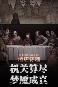 密室逃脱绝境系列8酒店惊魂手游