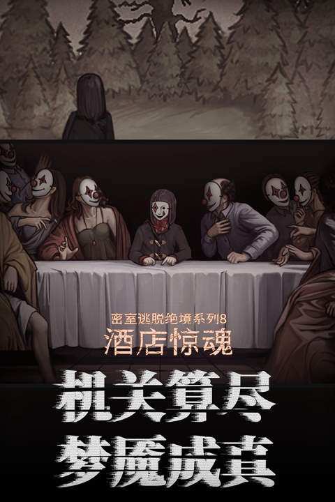 密室逃脱绝境系列8酒店惊魂手游