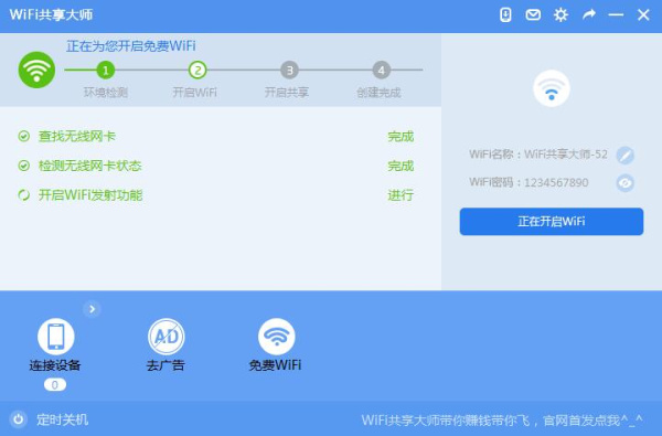 WiFi共享大师