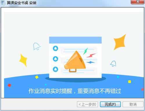翼课网学习安全桌面