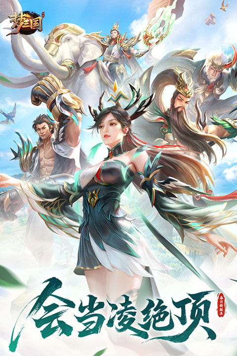 勺子梦三国