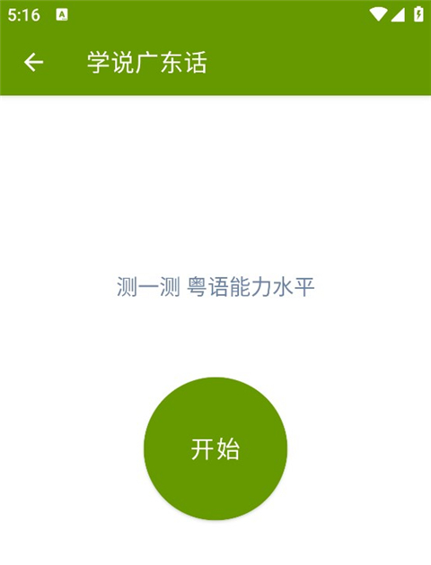 学说广东话app