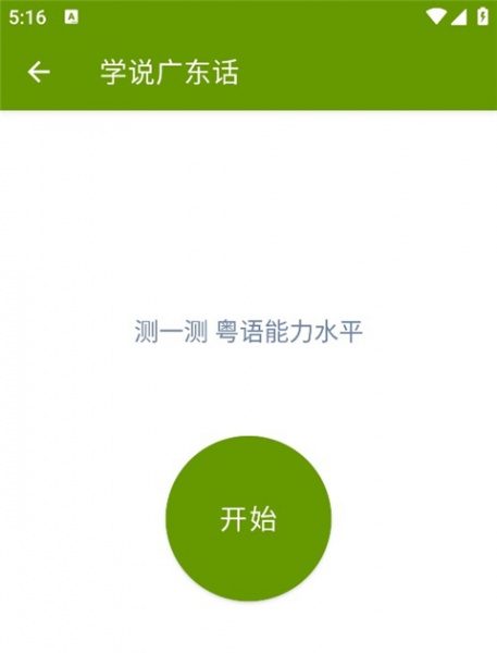 学说广东话app