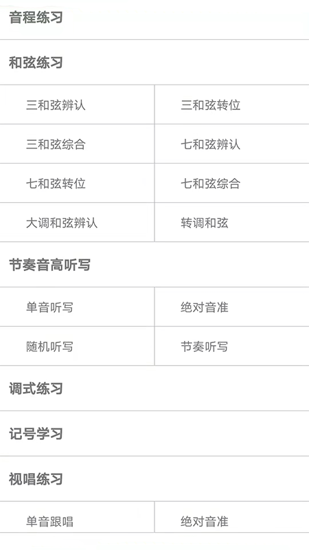 视唱练耳大师app