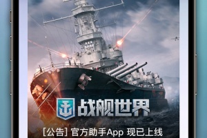 战舰助手app