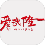 爱武隆app