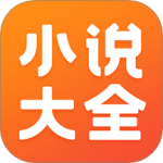 小说大全app