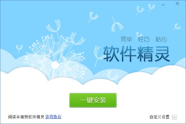 软件精灵