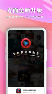 全能影音播放器完整版