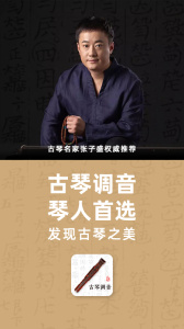 古琴调音app