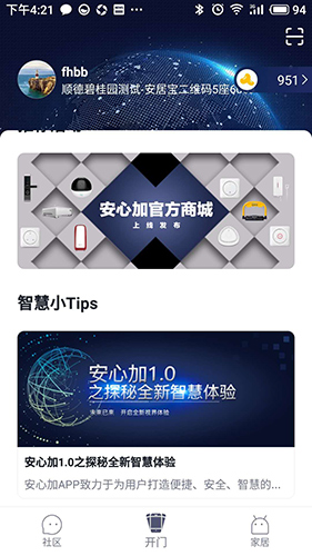 安心加智能门锁