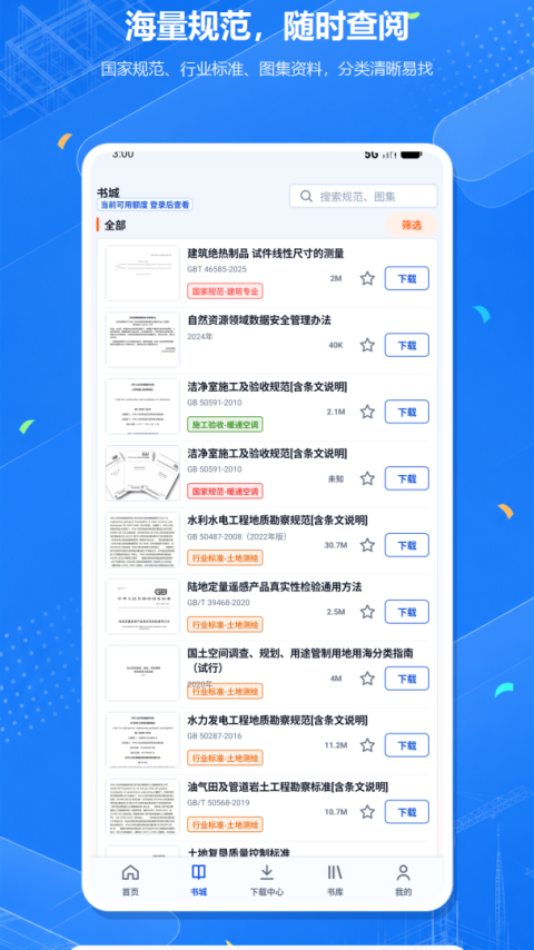 建筑规范app
