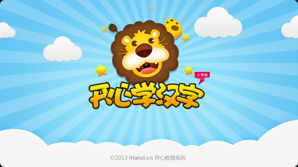 开心学汉字app
