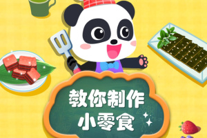 宝宝手工零食游戏