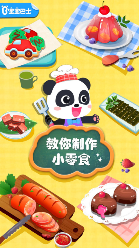 宝宝手工零食游戏