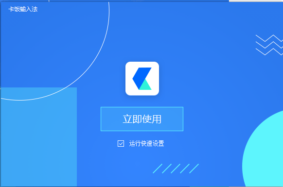 卡饭输入法