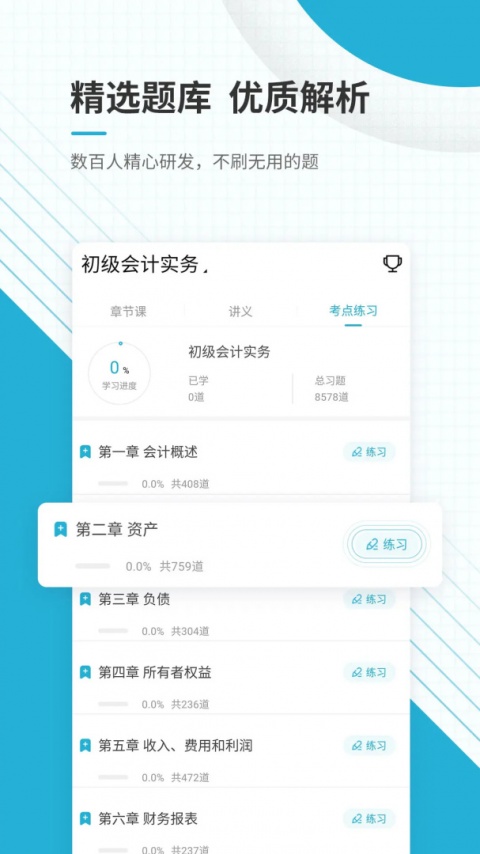 初级会计职称准题库app